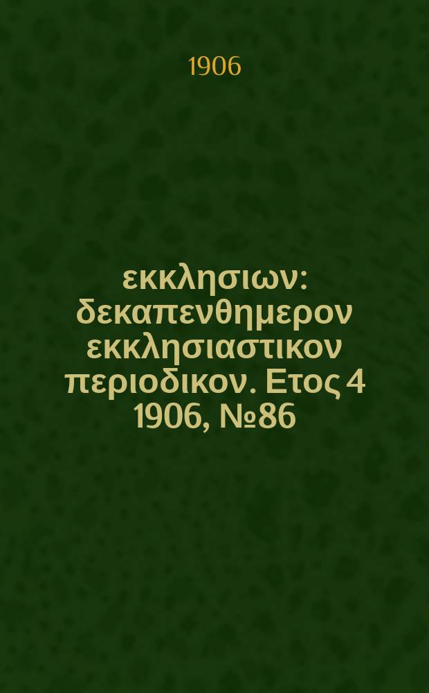 Ενωσις εκκλησιων : δεκαπενθημερον εκκλησιαστικον περιοδικον. Ετος 4 1906, № 86