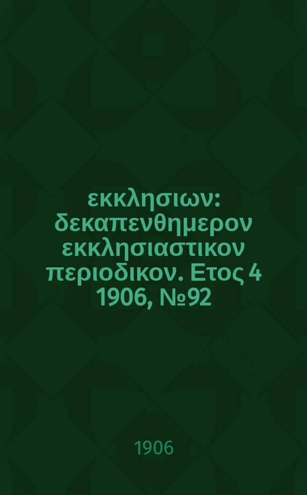 Ενωσις εκκλησιων : δεκαπενθημερον εκκλησιαστικον περιοδικον. Ετος 4 1906, № 92