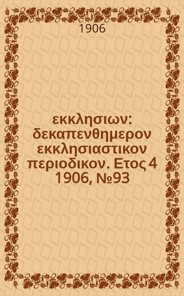 Ενωσις εκκλησιων : δεκαπενθημερον εκκλησιαστικον περιοδικον. Ετος 4 1906, № 93