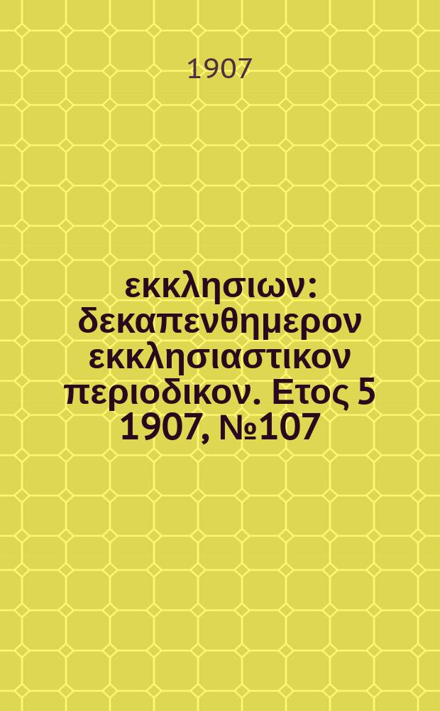 Ενωσις εκκλησιων : δεκαπενθημερον εκκλησιαστικον περιοδικον. Ετος 5 1907, № 107