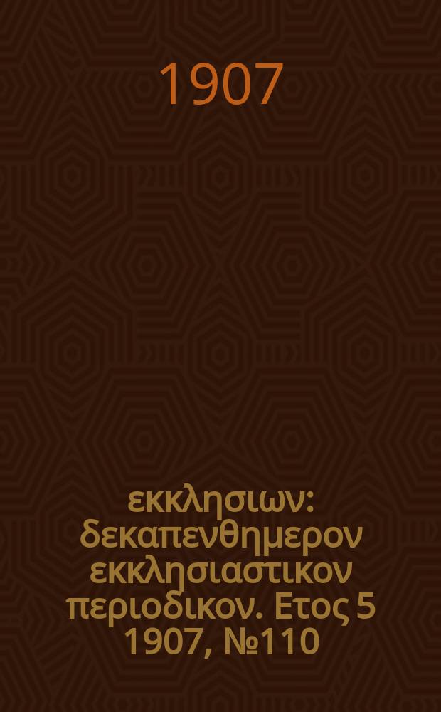 Ενωσις εκκλησιων : δεκαπενθημερον εκκλησιαστικον περιοδικον. Ετος 5 1907, № 110
