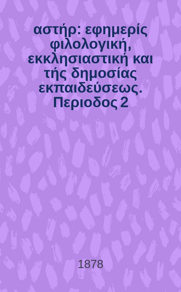 Ανατολικός αστήρ : εφημερίς φιλολογική, εκκλησιαστική και τής δημοσίας εκπαιδεύσεως. Περιοδος 2, ετος 18 1878/1879, № 53