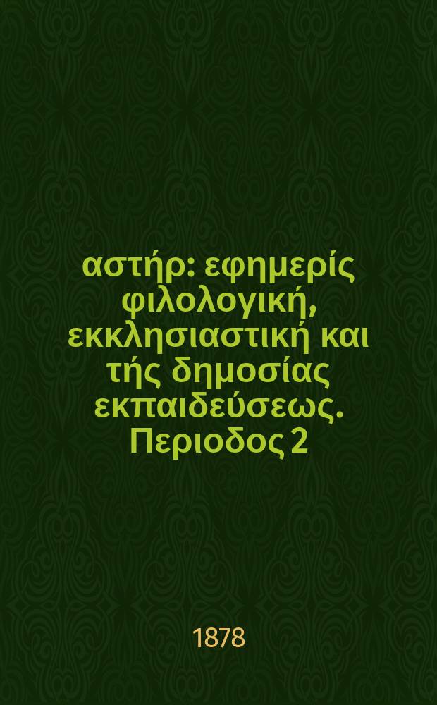 Ανατολικός αστήρ : εφημερίς φιλολογική, εκκλησιαστική και τής δημοσίας εκπαιδεύσεως. Περιοδος 2, ετος 18 1878/1879, № 54