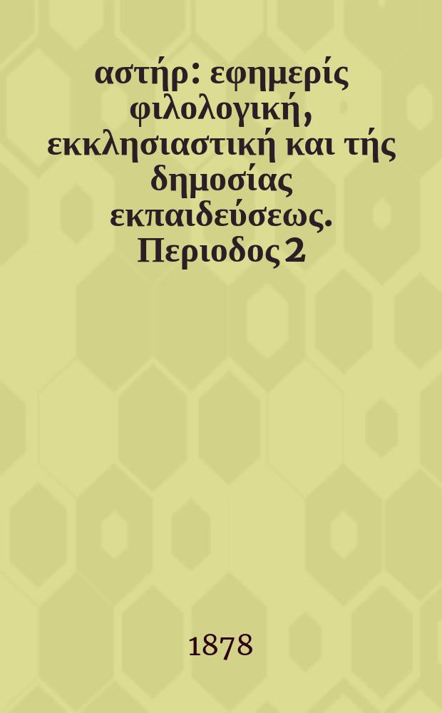 Ανατολικός αστήρ : εφημερίς φιλολογική, εκκλησιαστική και τής δημοσίας εκπαιδεύσεως. Περιοδος 2, ετος 18 1878/1879, № 55