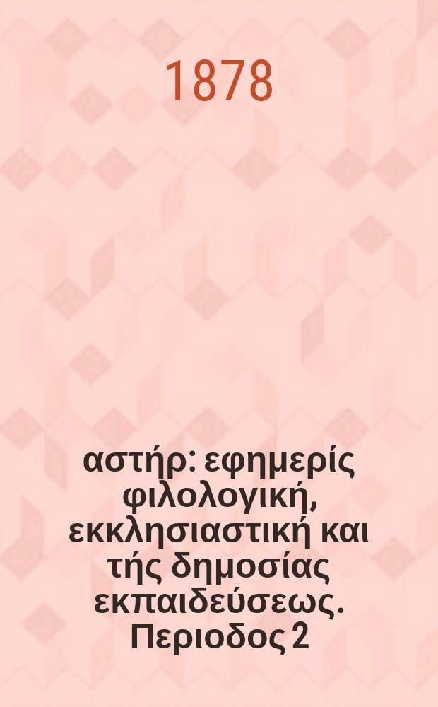 Ανατολικός αστήρ : εφημερίς φιλολογική, εκκλησιαστική και τής δημοσίας εκπαιδεύσεως. Περιοδος 2, ετος 18 1878/1879, № 56