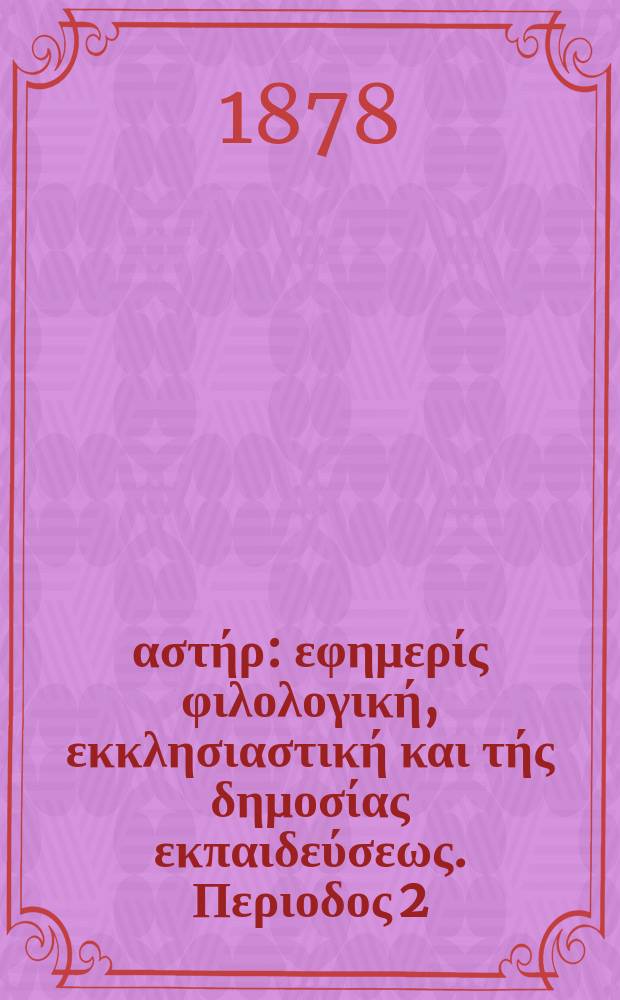 Ανατολικός αστήρ : εφημερίς φιλολογική, εκκλησιαστική και τής δημοσίας εκπαιδεύσεως. Περιοδος 2, ετος 18 1878/1879, № 57