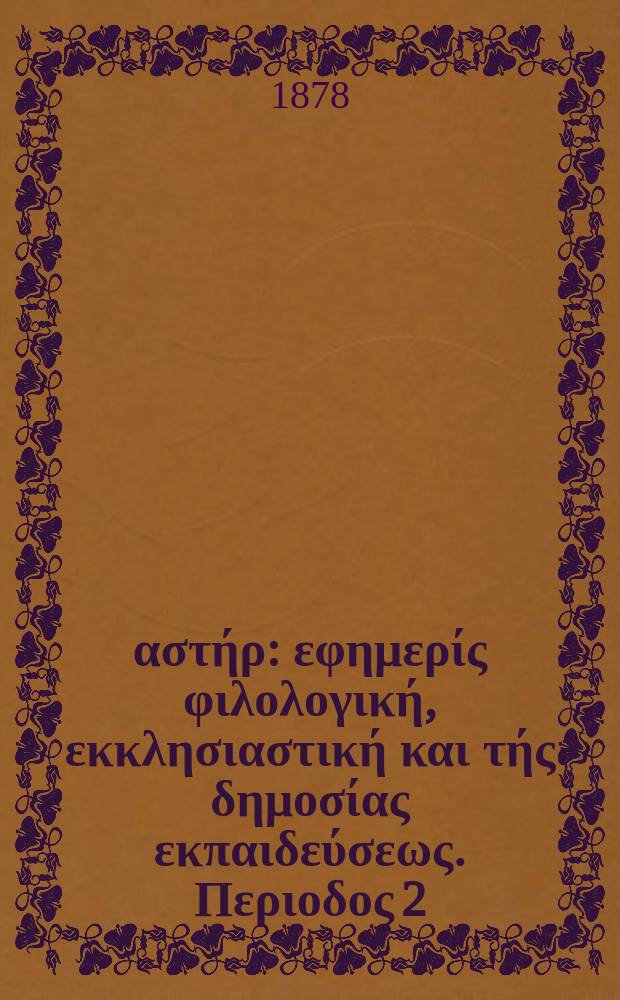 Ανατολικός αστήρ : εφημερίς φιλολογική, εκκλησιαστική και τής δημοσίας εκπαιδεύσεως. Περιοδος 2, ετος 18 1878/1879, № 58