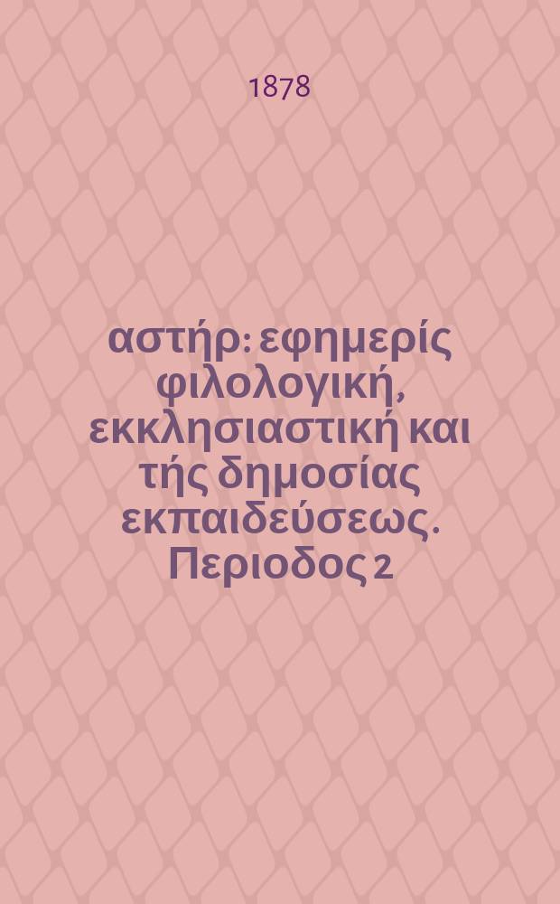 Ανατολικός αστήρ : εφημερίς φιλολογική, εκκλησιαστική και τής δημοσίας εκπαιδεύσεως. Περιοδος 2, ετος 18 1878/1879, № 59