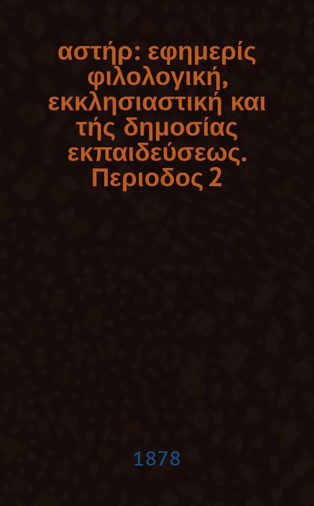 Ανατολικός αστήρ : εφημερίς φιλολογική, εκκλησιαστική και τής δημοσίας εκπαιδεύσεως. Περιοδος 2, ετος 18 1878/1879, № 63