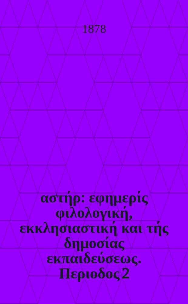 Ανατολικός αστήρ : εφημερίς φιλολογική, εκκλησιαστική και τής δημοσίας εκπαιδεύσεως. Περιοδος 2, ετος 18 1878/1879, № 64