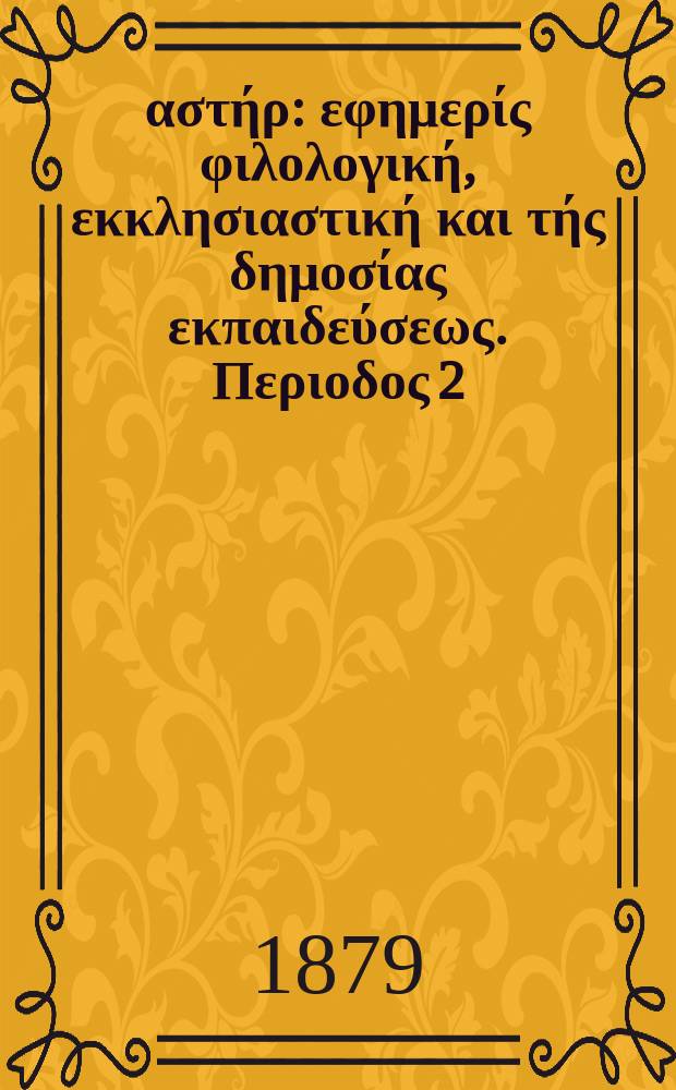Ανατολικός αστήρ : εφημερίς φιλολογική, εκκλησιαστική και τής δημοσίας εκπαιδεύσεως. Περιοδος 2, ετος 18 1878/1879, № 66