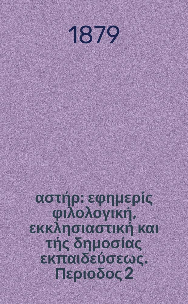 Ανατολικός αστήρ : εφημερίς φιλολογική, εκκλησιαστική και τής δημοσίας εκπαιδεύσεως. Περιοδος 2, ετος 18 1878/1879, № 67