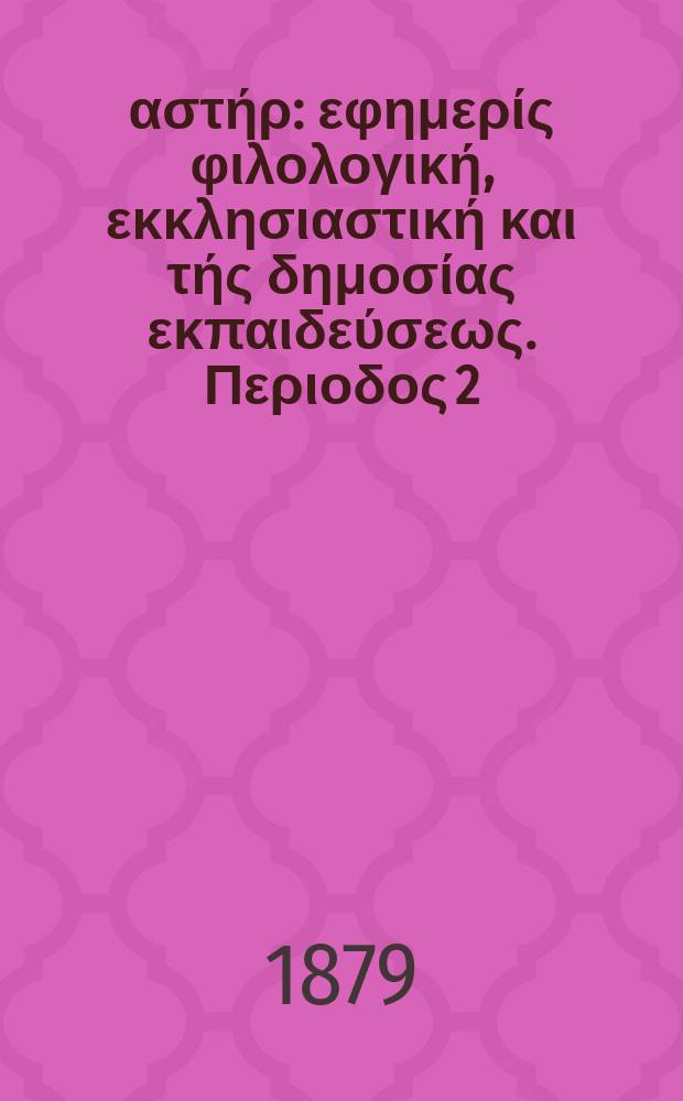 Ανατολικός αστήρ : εφημερίς φιλολογική, εκκλησιαστική και τής δημοσίας εκπαιδεύσεως. Περιοδος 2, ετος 18 1878/1879, № 68