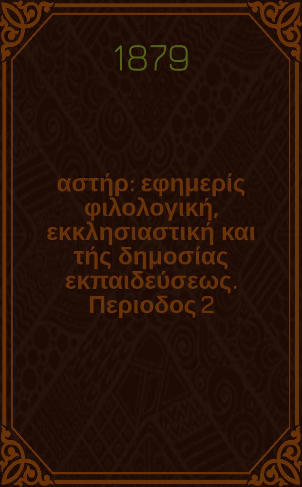 Ανατολικός αστήρ : εφημερίς φιλολογική, εκκλησιαστική και τής δημοσίας εκπαιδεύσεως. Περιοδος 2, ετος 18 1878/1879, № 69