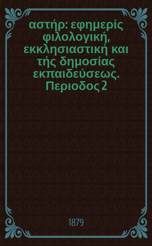 Ανατολικός αστήρ : εφημερίς φιλολογική, εκκλησιαστική και τής δημοσίας εκπαιδεύσεως. Περιοδος 2, ετος 18 1878/1879, № 70