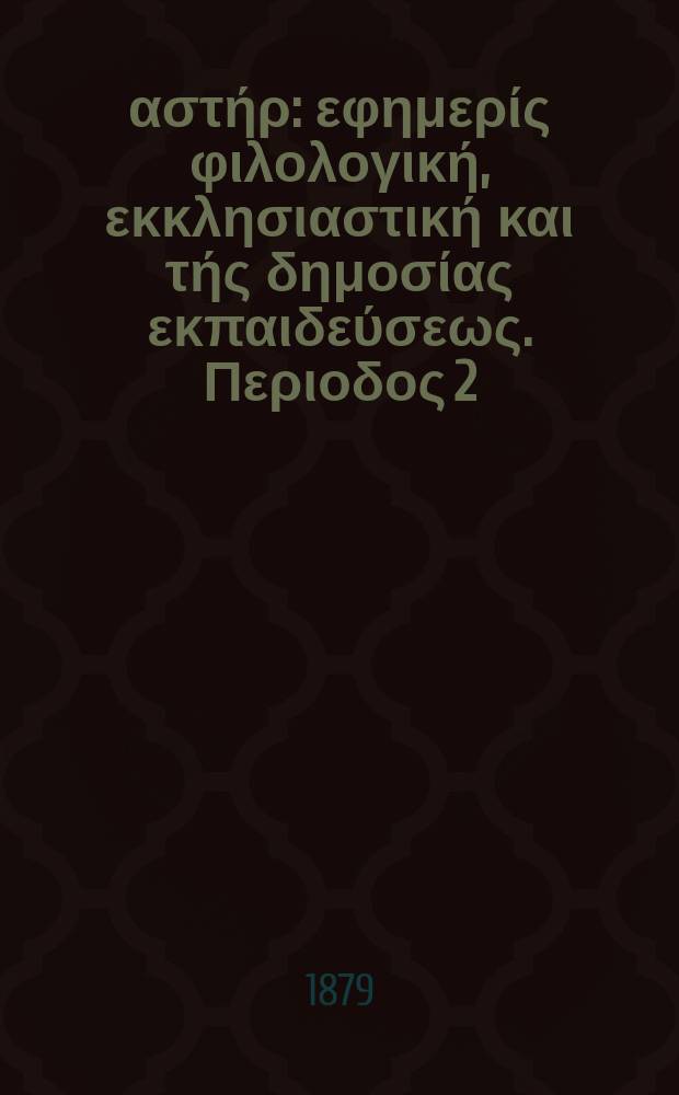 Ανατολικός αστήρ : εφημερίς φιλολογική, εκκλησιαστική και τής δημοσίας εκπαιδεύσεως. Περιοδος 2, ετος 18 1878/1879, № 72