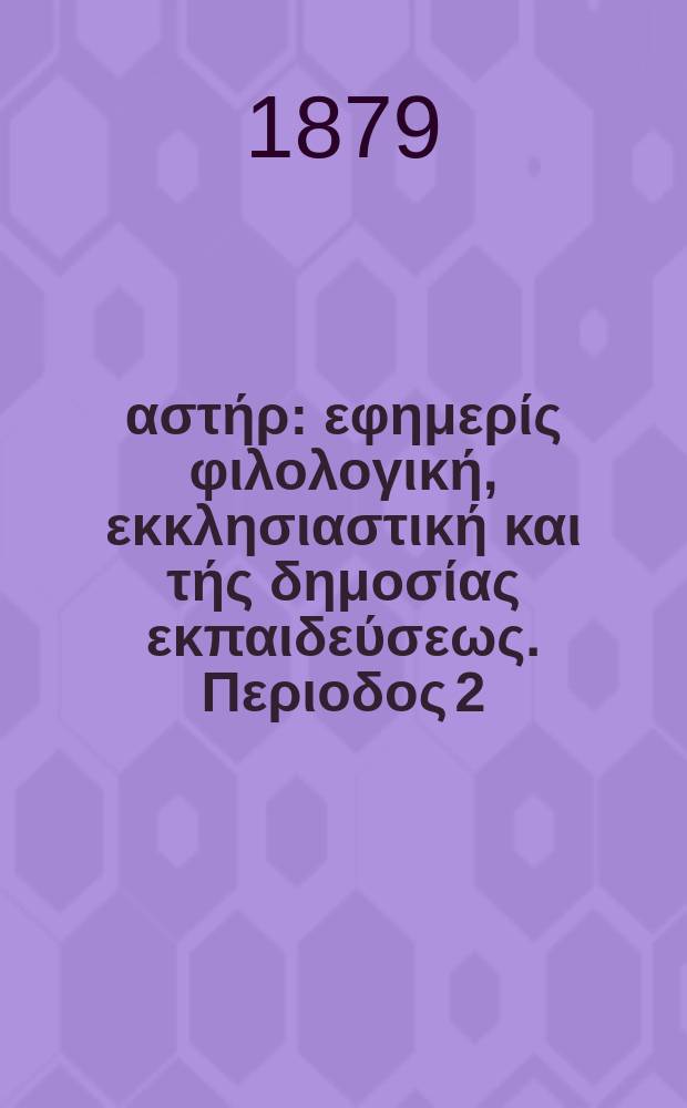Ανατολικός αστήρ : εφημερίς φιλολογική, εκκλησιαστική και τής δημοσίας εκπαιδεύσεως. Περιοδος 2, ετος 18 1878/1879, № 74