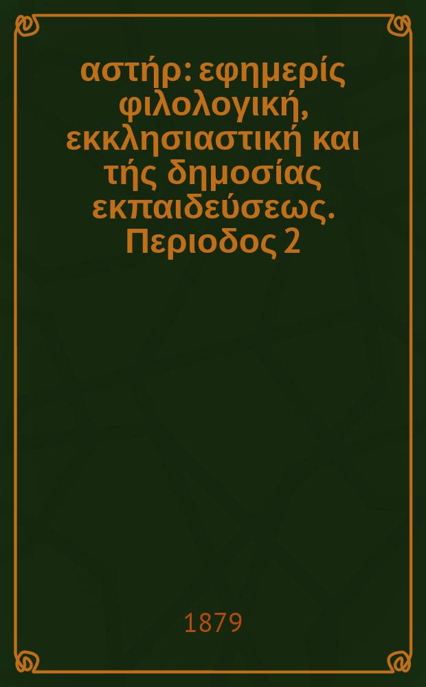 Ανατολικός αστήρ : εφημερίς φιλολογική, εκκλησιαστική και τής δημοσίας εκπαιδεύσεως. Περιοδος 2, ετος 18 1878/1879, № 75