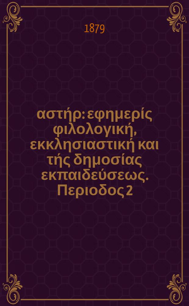 Ανατολικός αστήρ : εφημερίς φιλολογική, εκκλησιαστική και τής δημοσίας εκπαιδεύσεως. Περιοδος 2, ετος 18 1878/1879, № 77