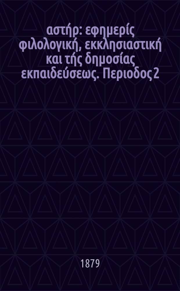 Ανατολικός αστήρ : εφημερίς φιλολογική, εκκλησιαστική και τής δημοσίας εκπαιδεύσεως. Περιοδος 2, ετος 18 1878/1879, № [80]