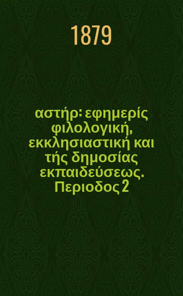 Ανατολικός αστήρ : εφημερίς φιλολογική, εκκλησιαστική και τής δημοσίας εκπαιδεύσεως. Περιοδος 2, ετος 18 1878/1879, № 81