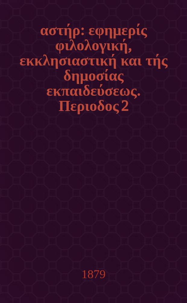 Ανατολικός αστήρ : εφημερίς φιλολογική, εκκλησιαστική και τής δημοσίας εκπαιδεύσεως. Περιοδος 2, ετος 18 1878/1879, № 82