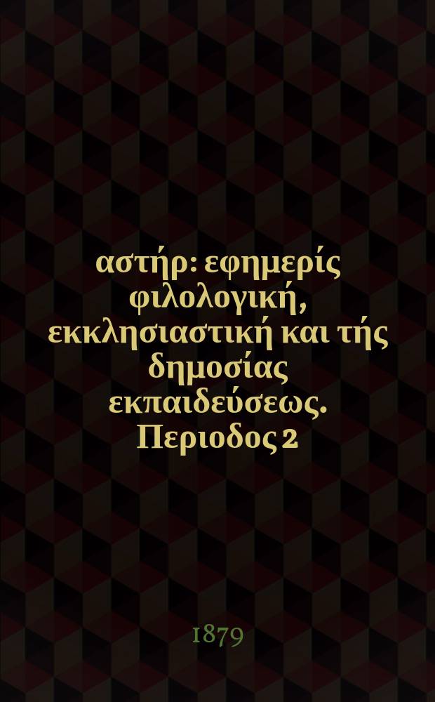 Ανατολικός αστήρ : εφημερίς φιλολογική, εκκλησιαστική και τής δημοσίας εκπαιδεύσεως. Περιοδος 2, ετος 18 1878/1879, № 85