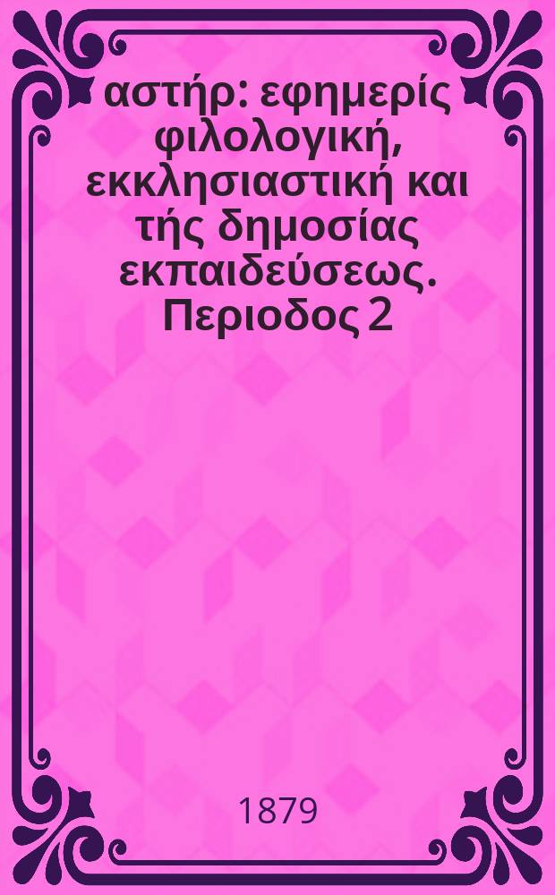 Ανατολικός αστήρ : εφημερίς φιλολογική, εκκλησιαστική και τής δημοσίας εκπαιδεύσεως. Περιοδος 2, ετος 18 1878/1879, № [86]