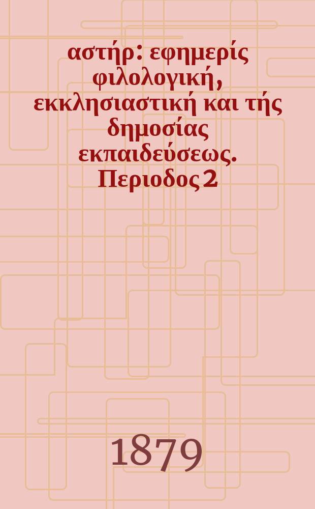 Ανατολικός αστήρ : εφημερίς φιλολογική, εκκλησιαστική και τής δημοσίας εκπαιδεύσεως. Περιοδος 2, ετος 18 1878/1879, № 88