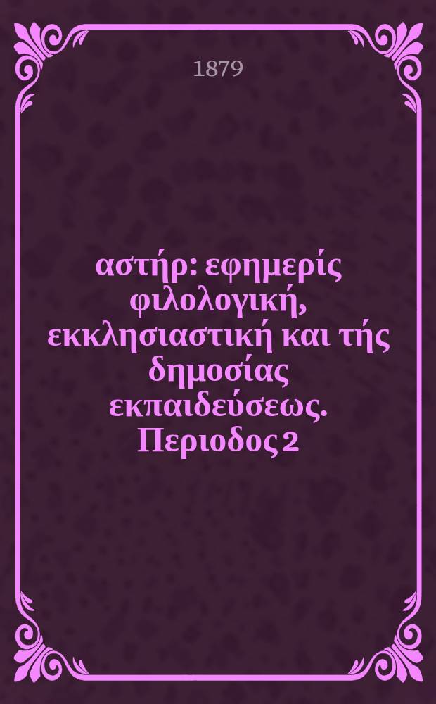 Ανατολικός αστήρ : εφημερίς φιλολογική, εκκλησιαστική και τής δημοσίας εκπαιδεύσεως. Περιοδος 2, ετος 18 1878/1879, № 89