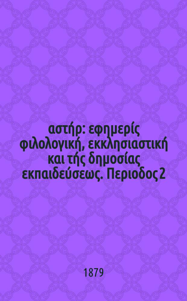 Ανατολικός αστήρ : εφημερίς φιλολογική, εκκλησιαστική και τής δημοσίας εκπαιδεύσεως. Περιοδος 2, ετος 18 1878/1879, № 91