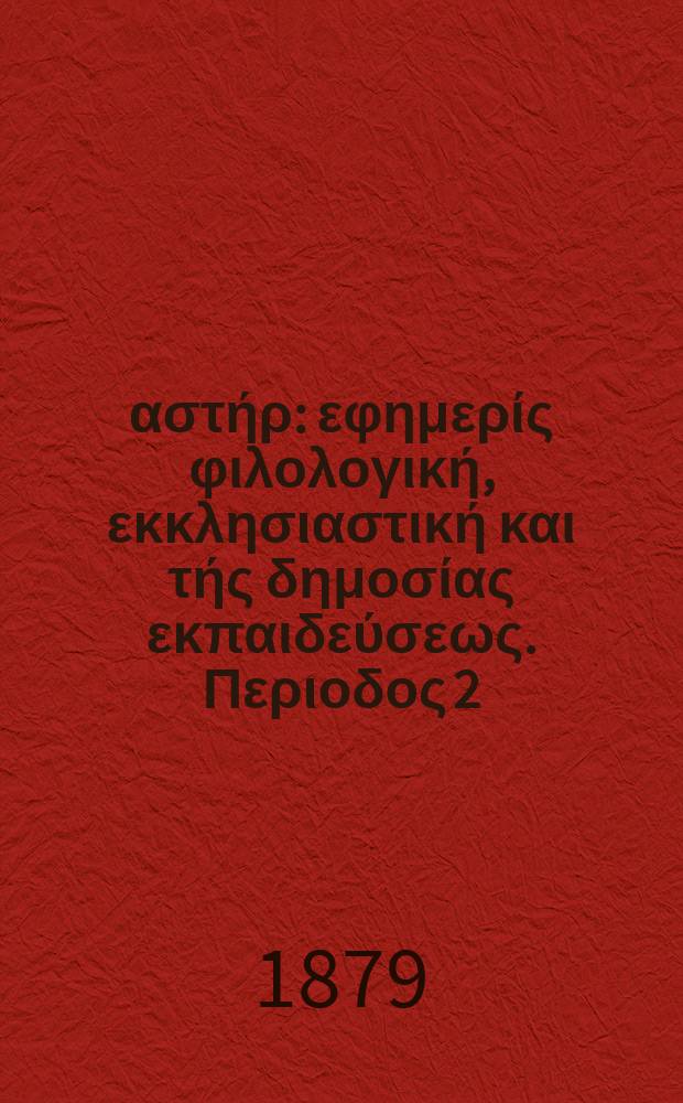 Ανατολικός αστήρ : εφημερίς φιλολογική, εκκλησιαστική και τής δημοσίας εκπαιδεύσεως. Περιοδος 2, ετος 18 1878/1879, № 97