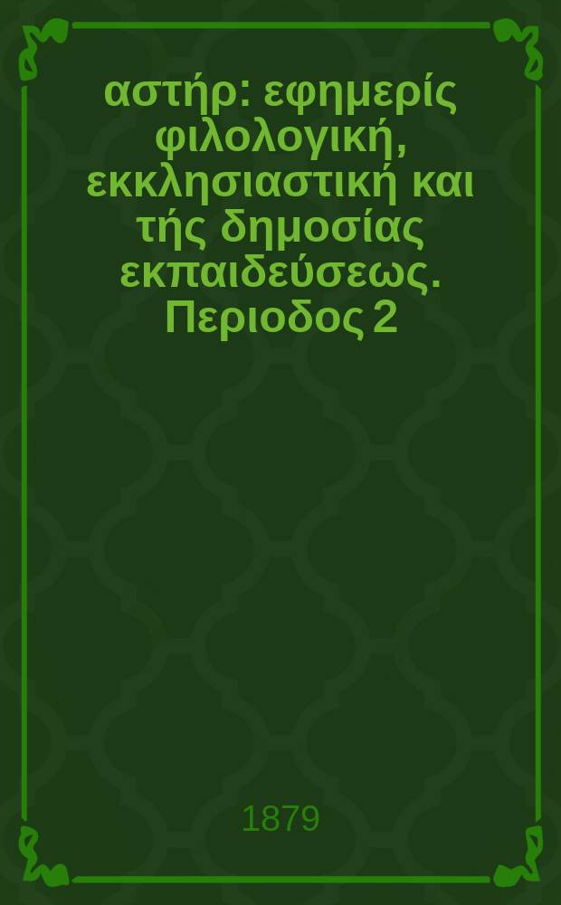 Ανατολικός αστήρ : εφημερίς φιλολογική, εκκλησιαστική και τής δημοσίας εκπαιδεύσεως. Περιοδος 2, ετος 18 1878/1879, № 103