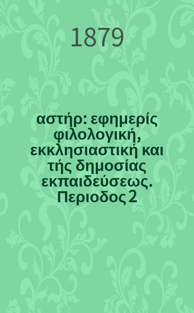 Ανατολικός αστήρ : εφημερίς φιλολογική, εκκλησιαστική και τής δημοσίας εκπαιδεύσεως. Περιοδος 2, ετος 19 1879/1980, № 105