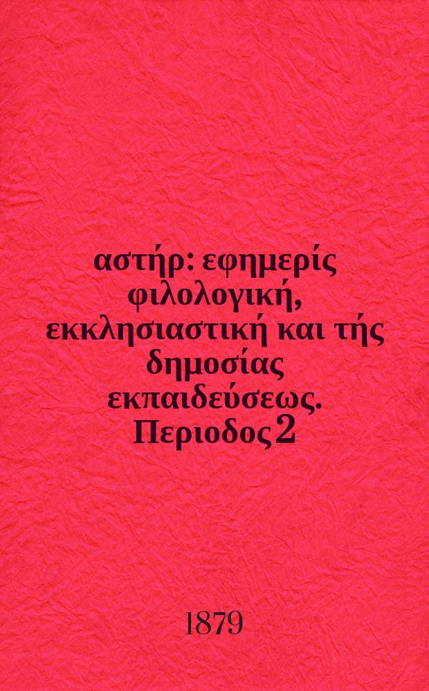 Ανατολικός αστήρ : εφημερίς φιλολογική, εκκλησιαστική και τής δημοσίας εκπαιδεύσεως. Περιοδος 2, ετος 19 1879/1980, № 106
