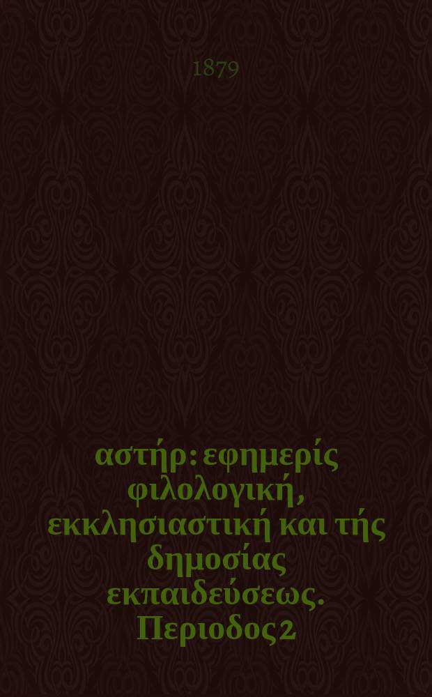 Ανατολικός αστήρ : εφημερίς φιλολογική, εκκλησιαστική και τής δημοσίας εκπαιδεύσεως. Περιοδος 2, ετος 19 1879/1980, № 112