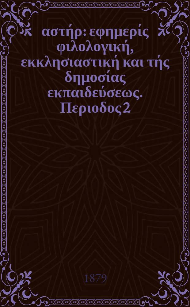 Ανατολικός αστήρ : εφημερίς φιλολογική, εκκλησιαστική και τής δημοσίας εκπαιδεύσεως. Περιοδος 2, ετος 19 1879/1980, № 114