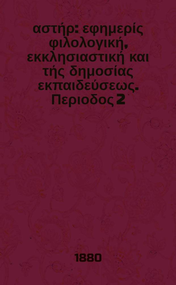 Ανατολικός αστήρ : εφημερίς φιλολογική, εκκλησιαστική και τής δημοσίας εκπαιδεύσεως. Περιοδος 2, ετος 20 1880/1881, № 1