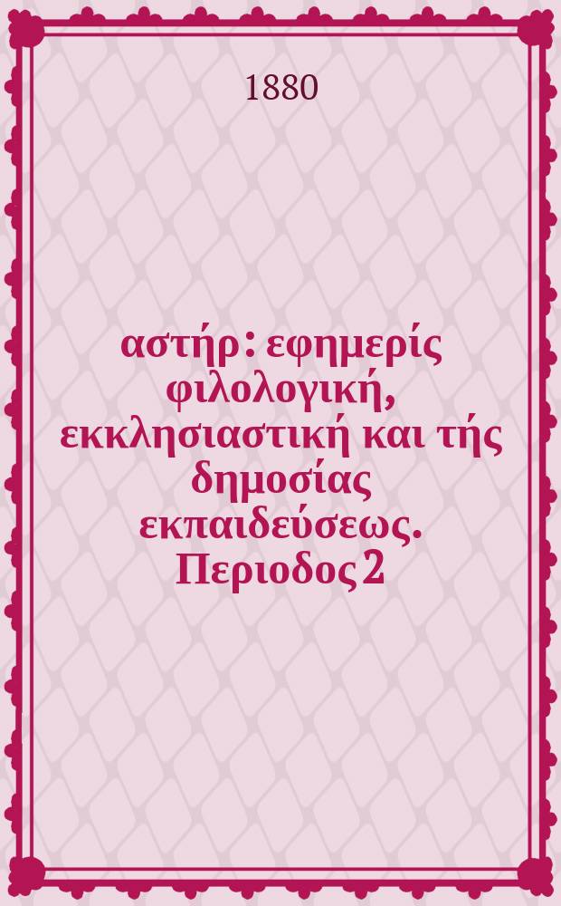 Ανατολικός αστήρ : εφημερίς φιλολογική, εκκλησιαστική και τής δημοσίας εκπαιδεύσεως. Περιοδος 2, ετος 20 1880/1881, № 4