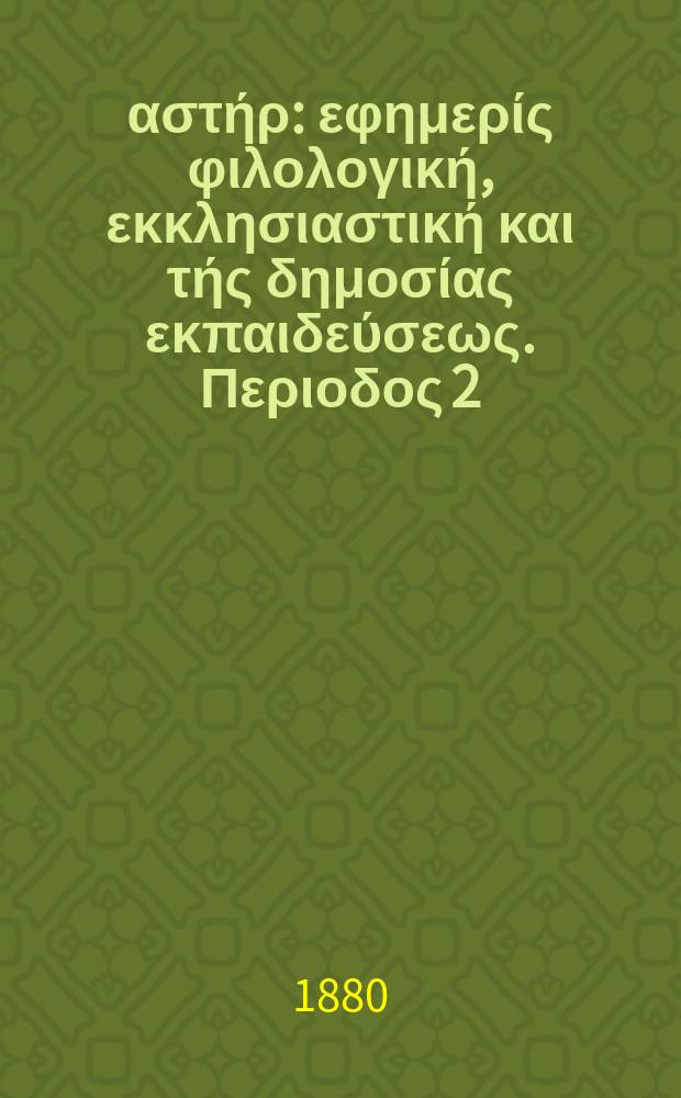 Ανατολικός αστήρ : εφημερίς φιλολογική, εκκλησιαστική και τής δημοσίας εκπαιδεύσεως. Περιοδος 2, ετος 20 1880/1881, № 6