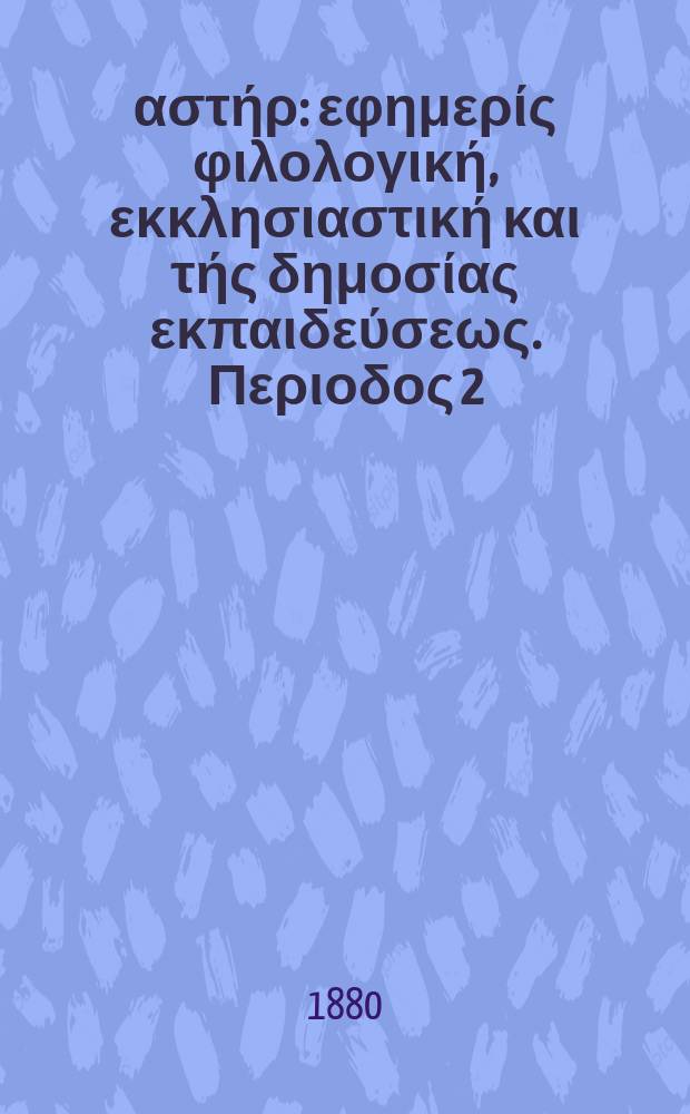 Ανατολικός αστήρ : εφημερίς φιλολογική, εκκλησιαστική και τής δημοσίας εκπαιδεύσεως. Περιοδος 2, ετος 20 1880/1881, № 8