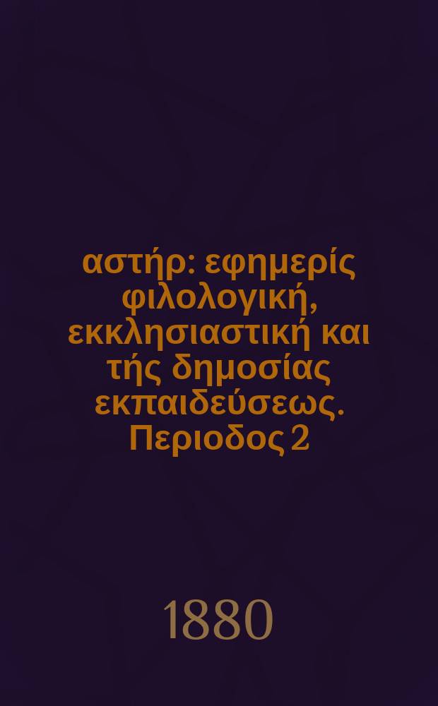 Ανατολικός αστήρ : εφημερίς φιλολογική, εκκλησιαστική και τής δημοσίας εκπαιδεύσεως. Περιοδος 2, ετος 20 1880/1881, № 9