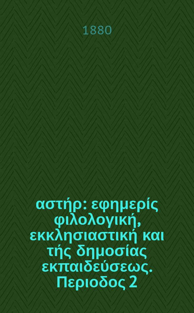 Ανατολικός αστήρ : εφημερίς φιλολογική, εκκλησιαστική και τής δημοσίας εκπαιδεύσεως. Περιοδος 2, ετος 20 1880/1881, № 14