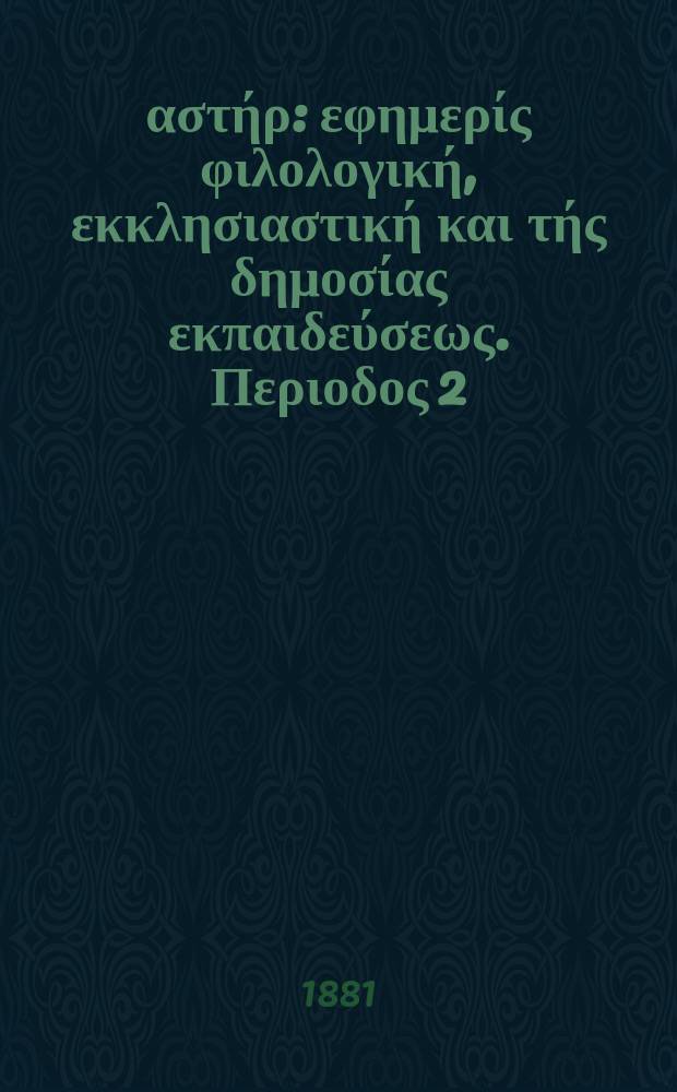 Ανατολικός αστήρ : εφημερίς φιλολογική, εκκλησιαστική και τής δημοσίας εκπαιδεύσεως. Περιοδος 2, ετος 20 1880/1881, № 16