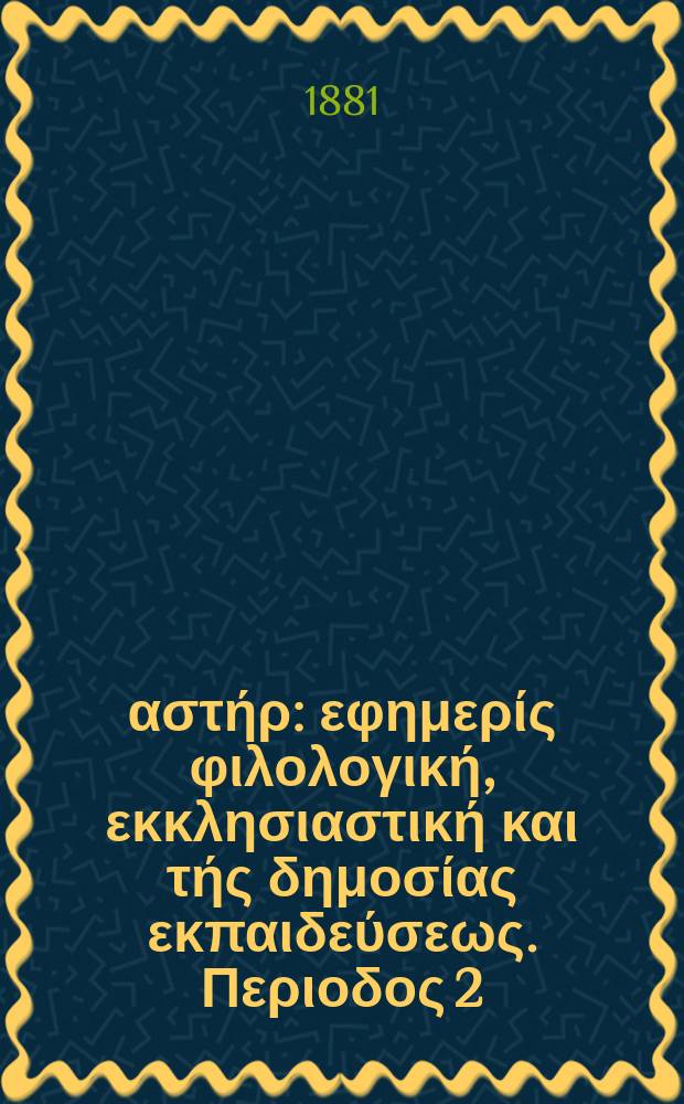 Ανατολικός αστήρ : εφημερίς φιλολογική, εκκλησιαστική και τής δημοσίας εκπαιδεύσεως. Περιοδος 2, ετος 20 1880/1881, № 17