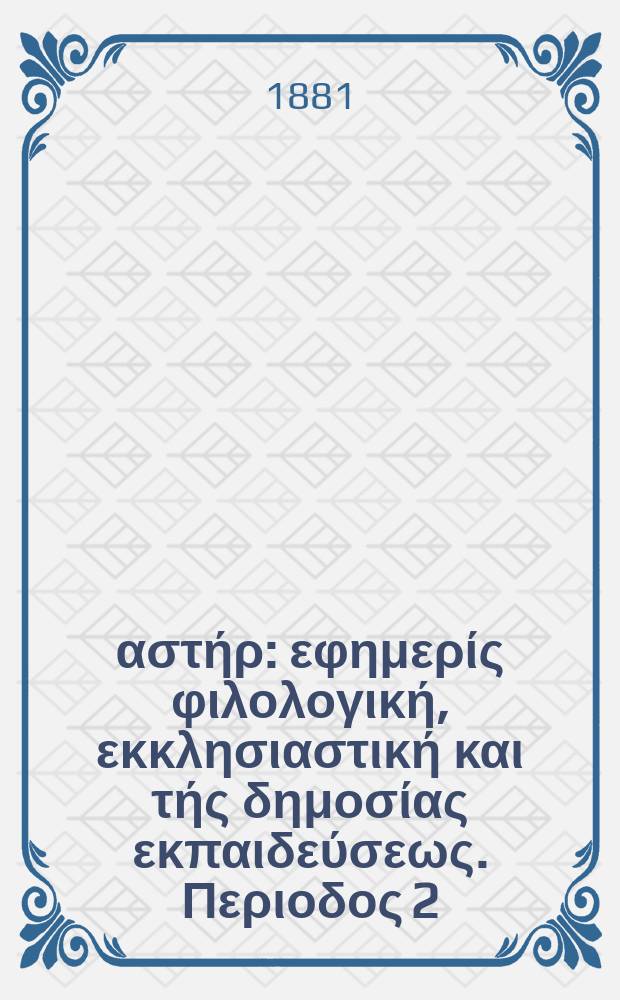 Ανατολικός αστήρ : εφημερίς φιλολογική, εκκλησιαστική και τής δημοσίας εκπαιδεύσεως. Περιοδος 2, ετος 20 1880/1881, № 21