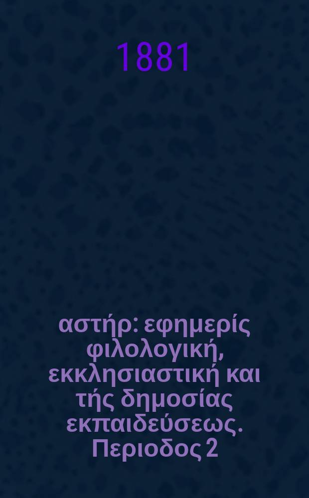 Ανατολικός αστήρ : εφημερίς φιλολογική, εκκλησιαστική και τής δημοσίας εκπαιδεύσεως. Περιοδος 2, ετος 20 1880/1881, № 22