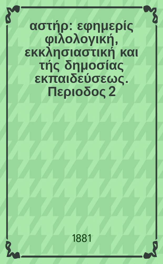 Ανατολικός αστήρ : εφημερίς φιλολογική, εκκλησιαστική και τής δημοσίας εκπαιδεύσεως. Περιοδος 2, ετος 20 1880/1881, № 23