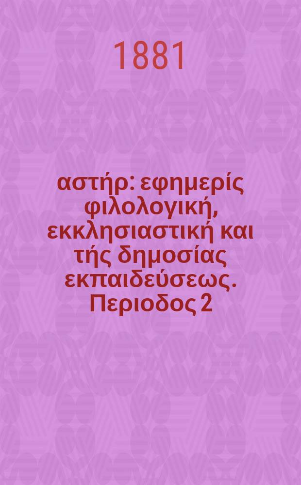 Ανατολικός αστήρ : εφημερίς φιλολογική, εκκλησιαστική και τής δημοσίας εκπαιδεύσεως. Περιοδος 2, ετος 20 1880/1881, № 24