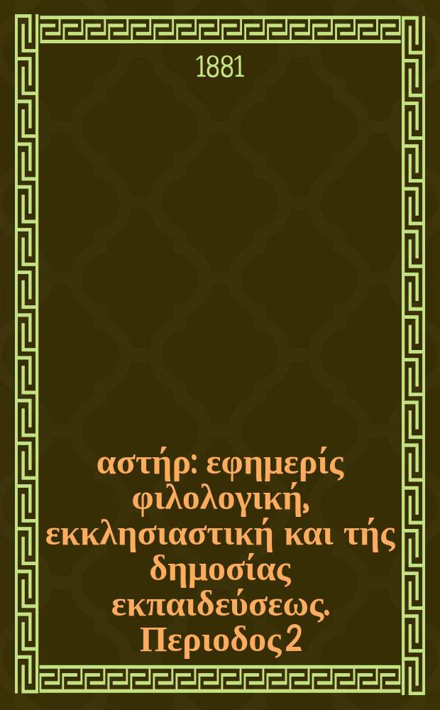 Ανατολικός αστήρ : εφημερίς φιλολογική, εκκλησιαστική και τής δημοσίας εκπαιδεύσεως. Περιοδος 2, ετος 20 1880/1881, № 29